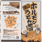 「ホルモンうどんマップ」リーフレット