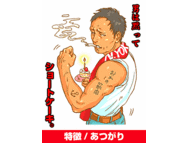 専務取締役　横部典幸