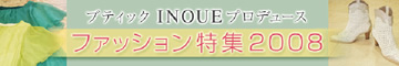 �t�@�b�V�������W2008�A�u�e�B�b�NINOUE
