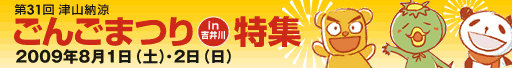 ごんごまつり2009