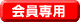 津山瓦版会員専用