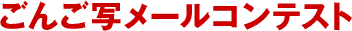 ���񂲎ʃ��[���R���e�X�g