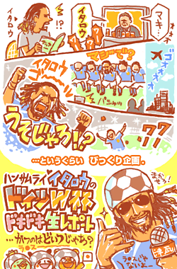 ハンサムライ イタロウのドイツW杯ドキドキ生レポート