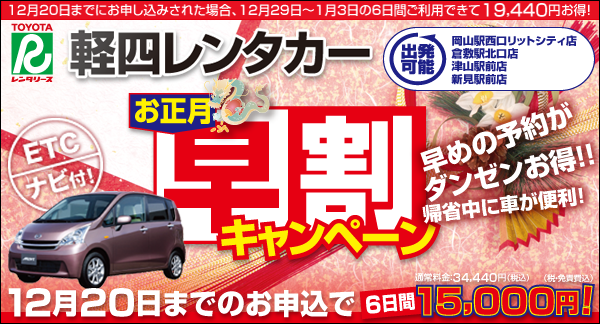 お正月早割キャンペーン