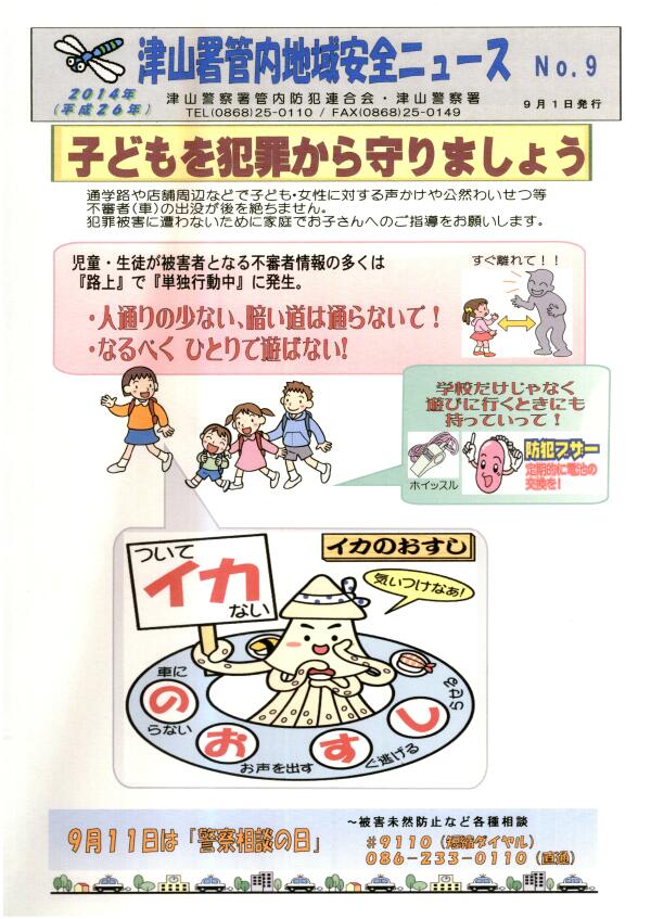 イカのおすし 子どもを犯罪から守りましょう