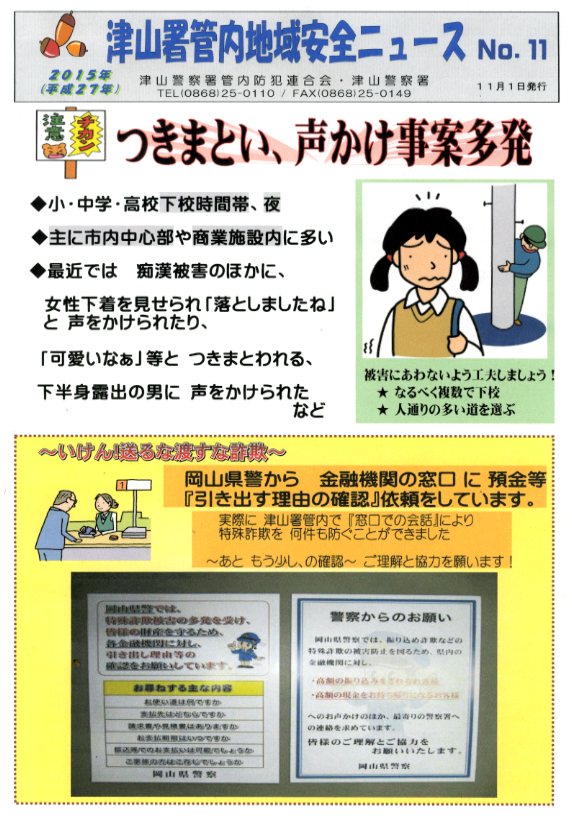 つきまとい 声かけ事案多発