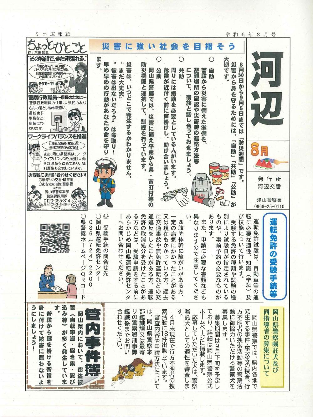 津山警察署管内交番・駐在所～防犯情報！令和6年8月号