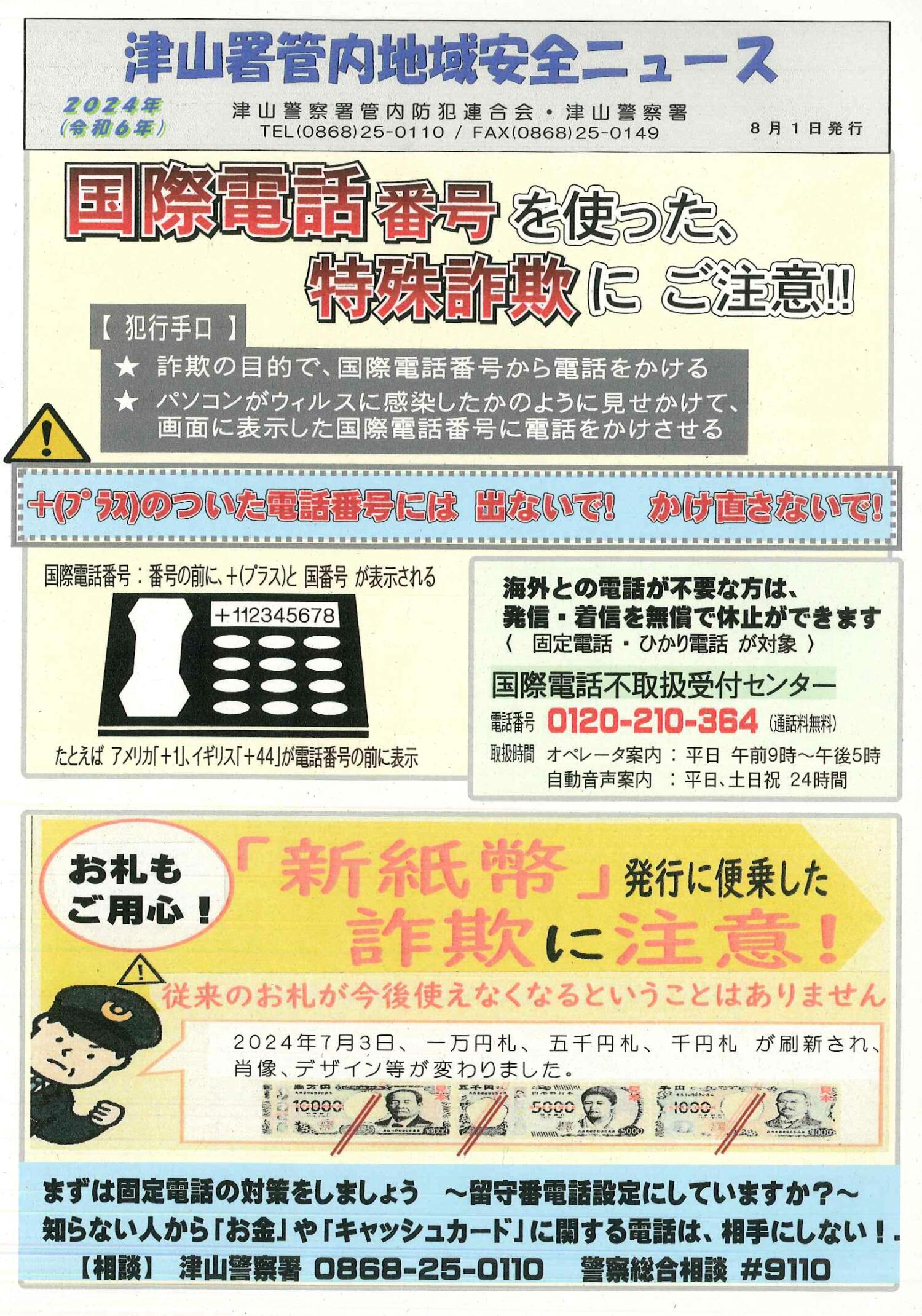 国際電話番号を使った特殊詐欺にご注意！