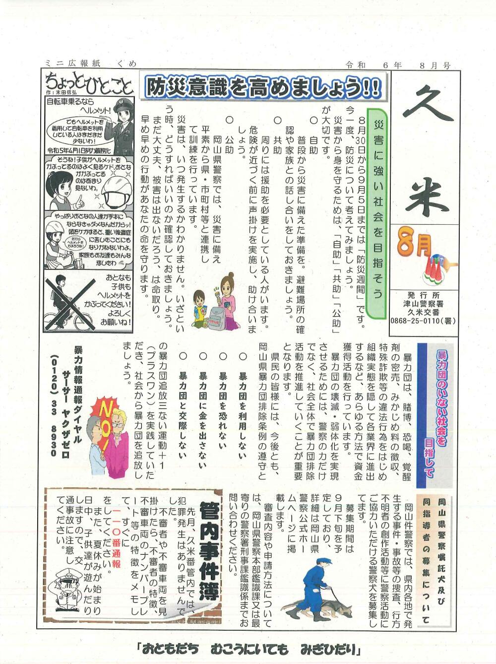 津山警察署管内交番・駐在所～防犯情報！令和6年8月号