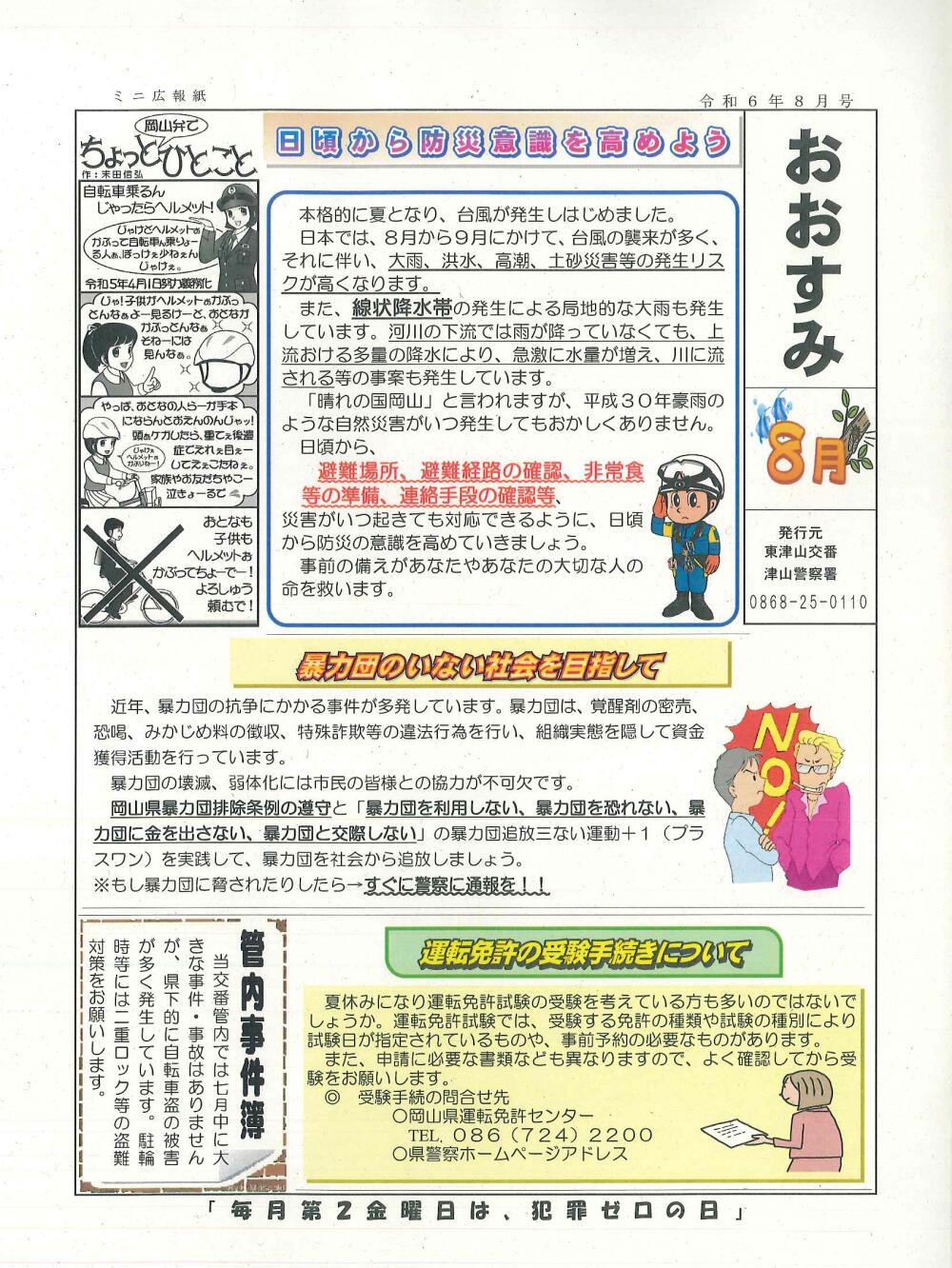 津山警察署管内交番・駐在所～防犯情報！令和6年8月号