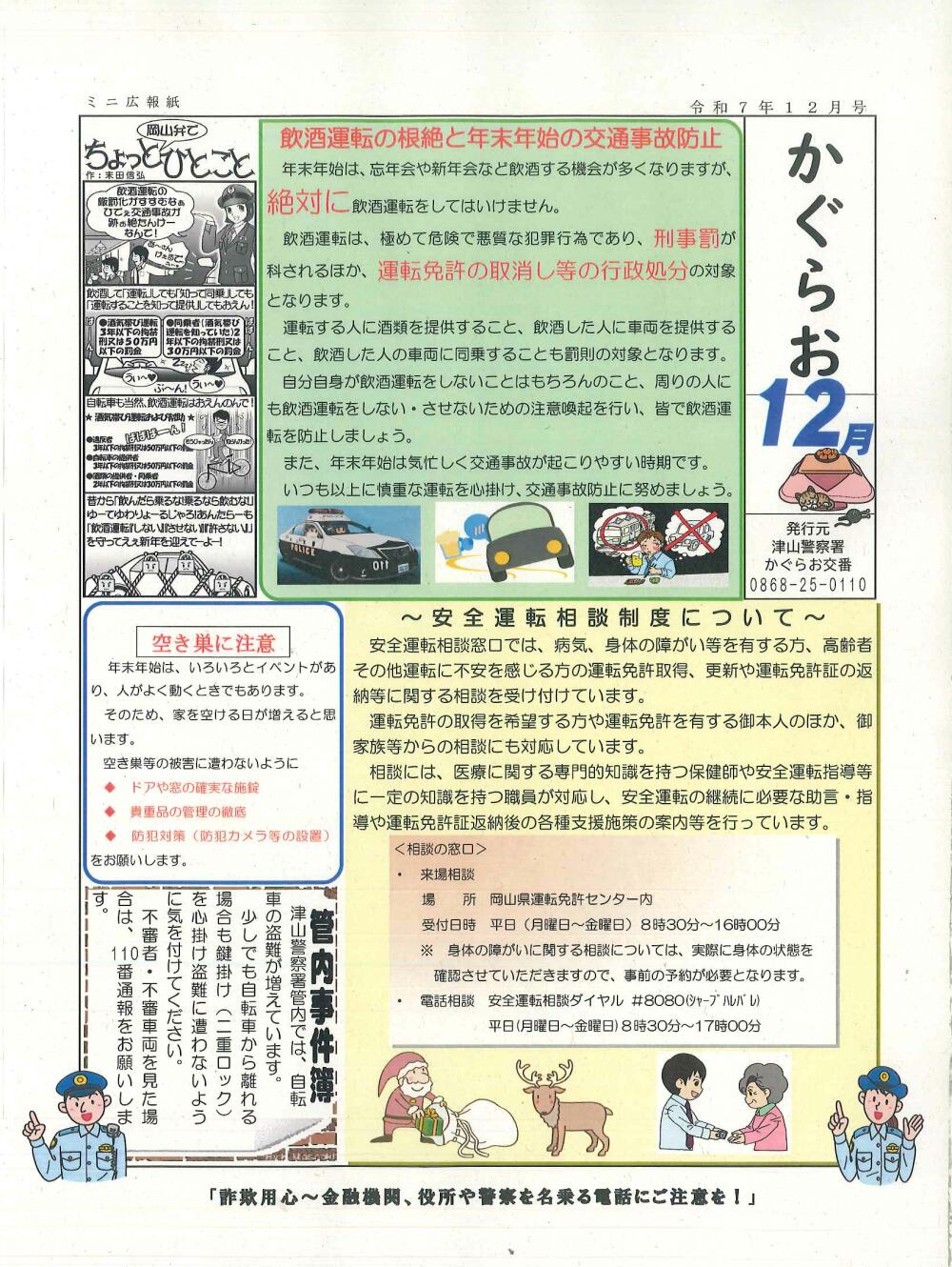 津山警察署管内交番・駐在所～防犯情報！令和7年12月号