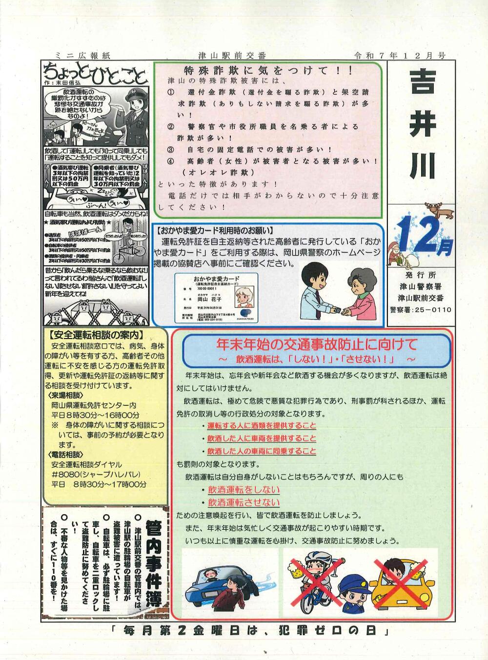 津山警察署管内交番・駐在所～防犯情報！令和7年12月号