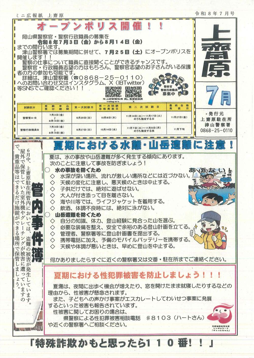 津山警察署管内交番・駐在所～防犯情報！令和8年7月号