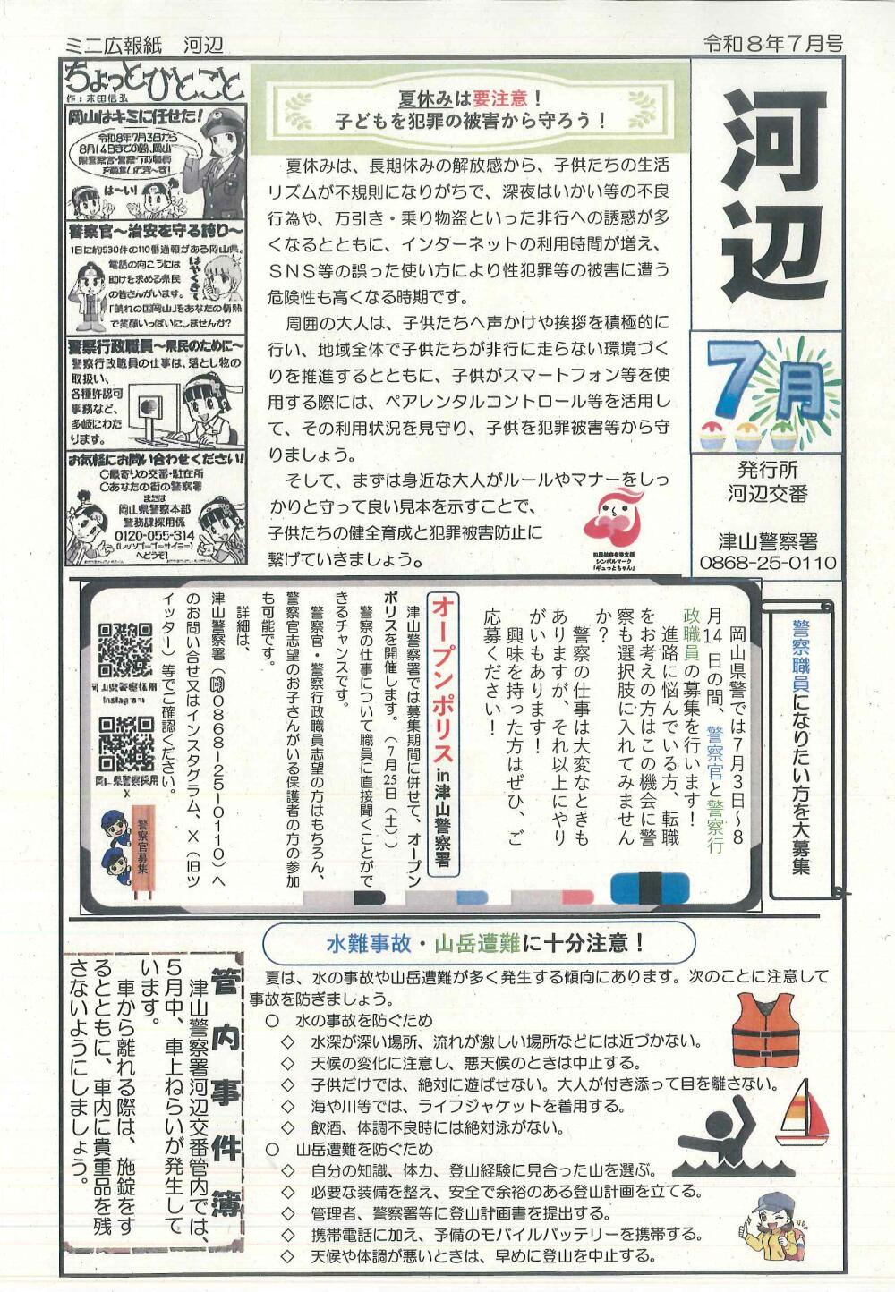 津山警察署管内交番・駐在所～防犯情報！令和8年7月号