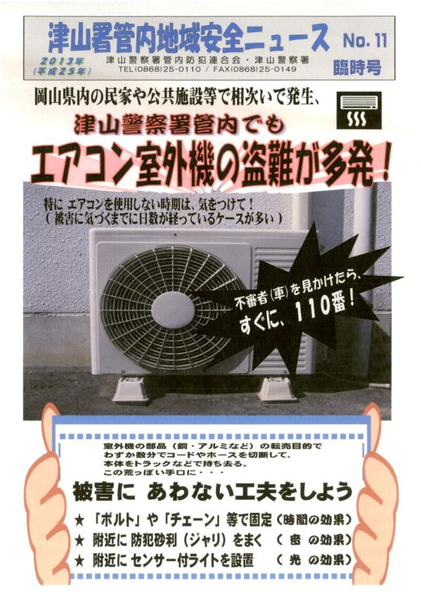 エアコン室外機の盗難が多発中！