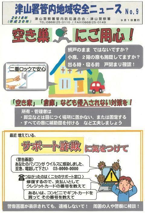 サポート詐欺 空き巣にご用心 サポート詐欺 空き巣にご用心