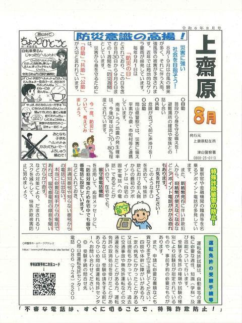 津山警察署管内交番・駐在所～防犯情報！令和6年8月号