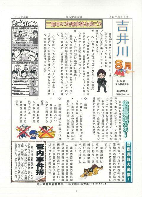 津山警察署管内交番・駐在所～防犯情報！令和7年8月号