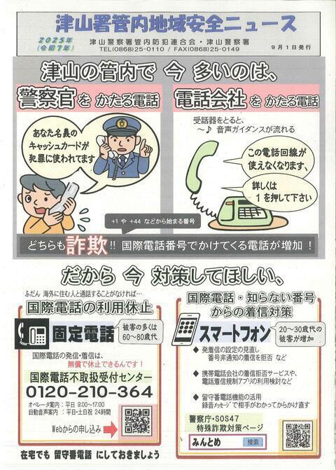 津山の管内で今多いのは、警察官を語る電話、電話会社をかたる電話！