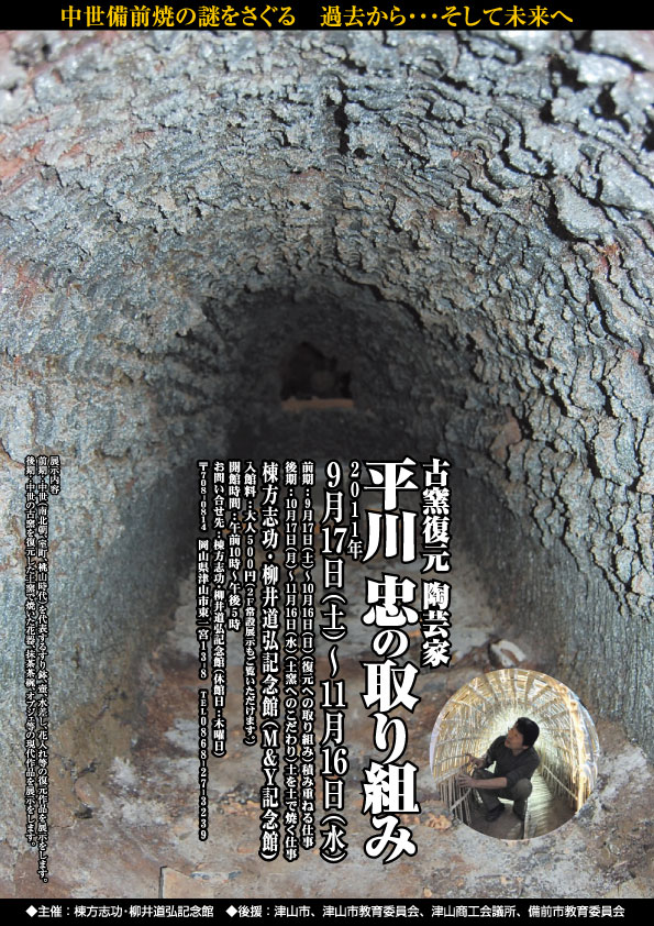 古窯復元 陶芸家 平川忠の取り組み - 津山瓦版