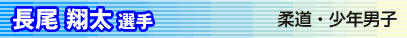 長尾翔太選手　柔道・少年男子