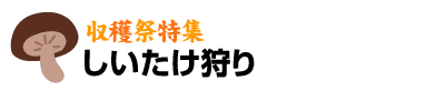 収穫祭特集　しいたけ狩り　津山瓦版