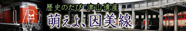 歴史のたび津山遺産、萌えよ因美線。