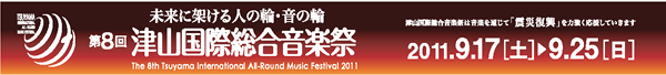 津山国際総合音楽祭 2011年9月17日～25日