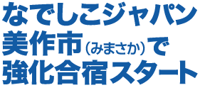 なでしこジャパン美作市で強化合宿