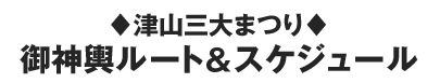 津山三大まつり　御神輿＆スケジュール