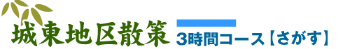 城東地区散策　3時間コース