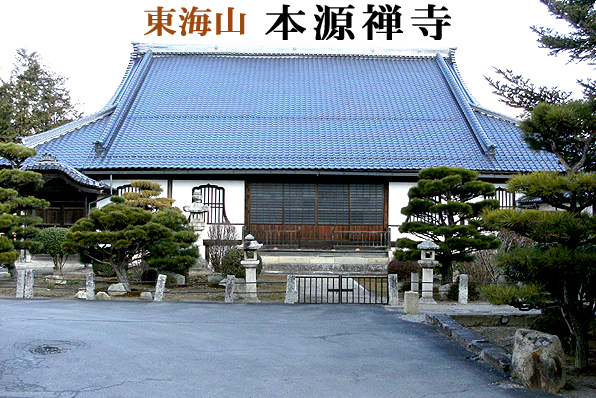 東海山「本源禅寺」津山藩初代藩主森忠政公が開基したものである。