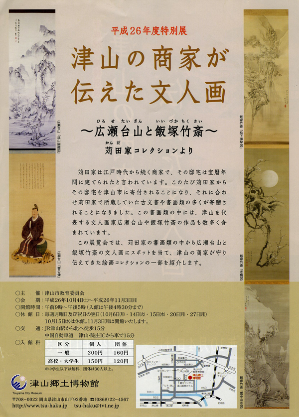 津山の商家が伝えた文人画 ～広瀬台山と飯塚竹斎～ - 津山瓦版