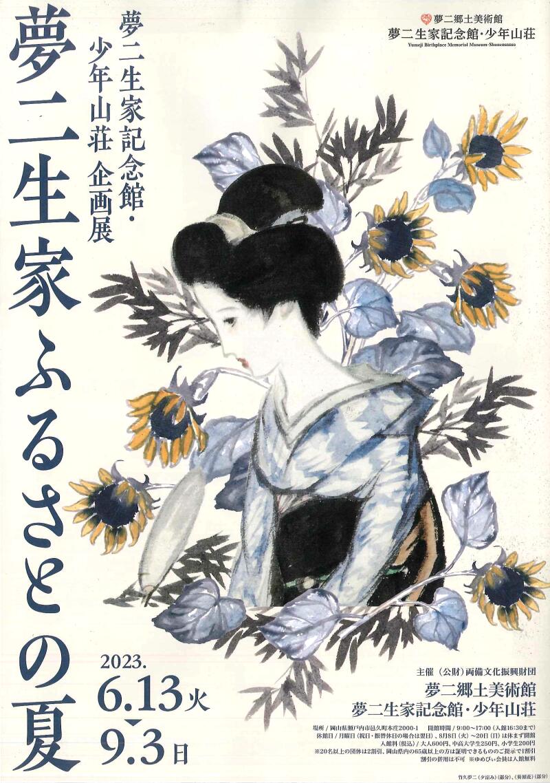海外限定スパイク販売 夢二郷土美術館 夢二生家記念館・少年山荘」訪問 - 津山瓦版 コレクション