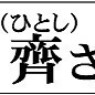白石齊さん(陶芸家)