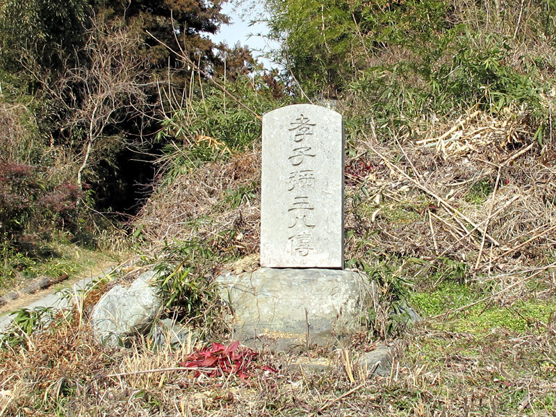 田熊 神場場参道の石碑群(1) 孝子彌三八傅 - 津山瓦版
