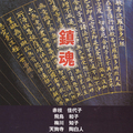 美作国建国1300年記念「鎮魂の為のＡＲＴ四人展」