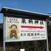 坂田金時(金太郎)をお祀りした栗柄神社