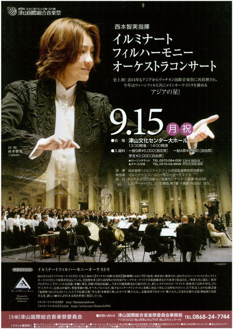 西本智実指揮 イルミナートフィルハーモニーオーケストラコンサート