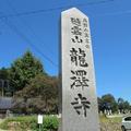 随雲山　龍澤寺（二宮）