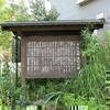宇田川興斎旧宅跡(北町)