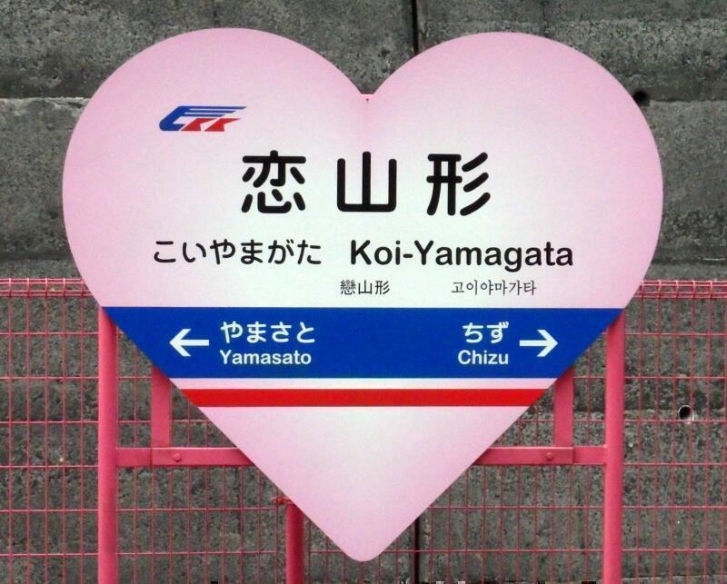 恋山形駅 がピンクに染まった頃 津山瓦版 恋山形駅 がピンクに染まった頃 津山瓦版