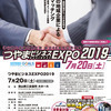 つやまビジネスEXPO 2019年7月20日(土)