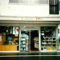 20年～26年前の懐かしのイナバ化粧品店