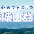 初心者でも楽しめる那岐山登山