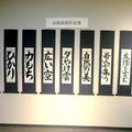 第67回岡山県児童生徒書道展（津山会場）