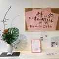 輝け命!第2回 青柳紀子写真展 立春