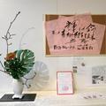 輝け命！第2回  青柳紀子写真展　立春