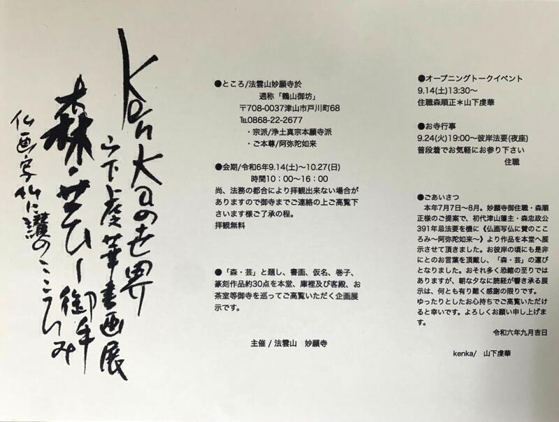 KENKAの世界「山下虔華書画展 」 - 津山瓦版