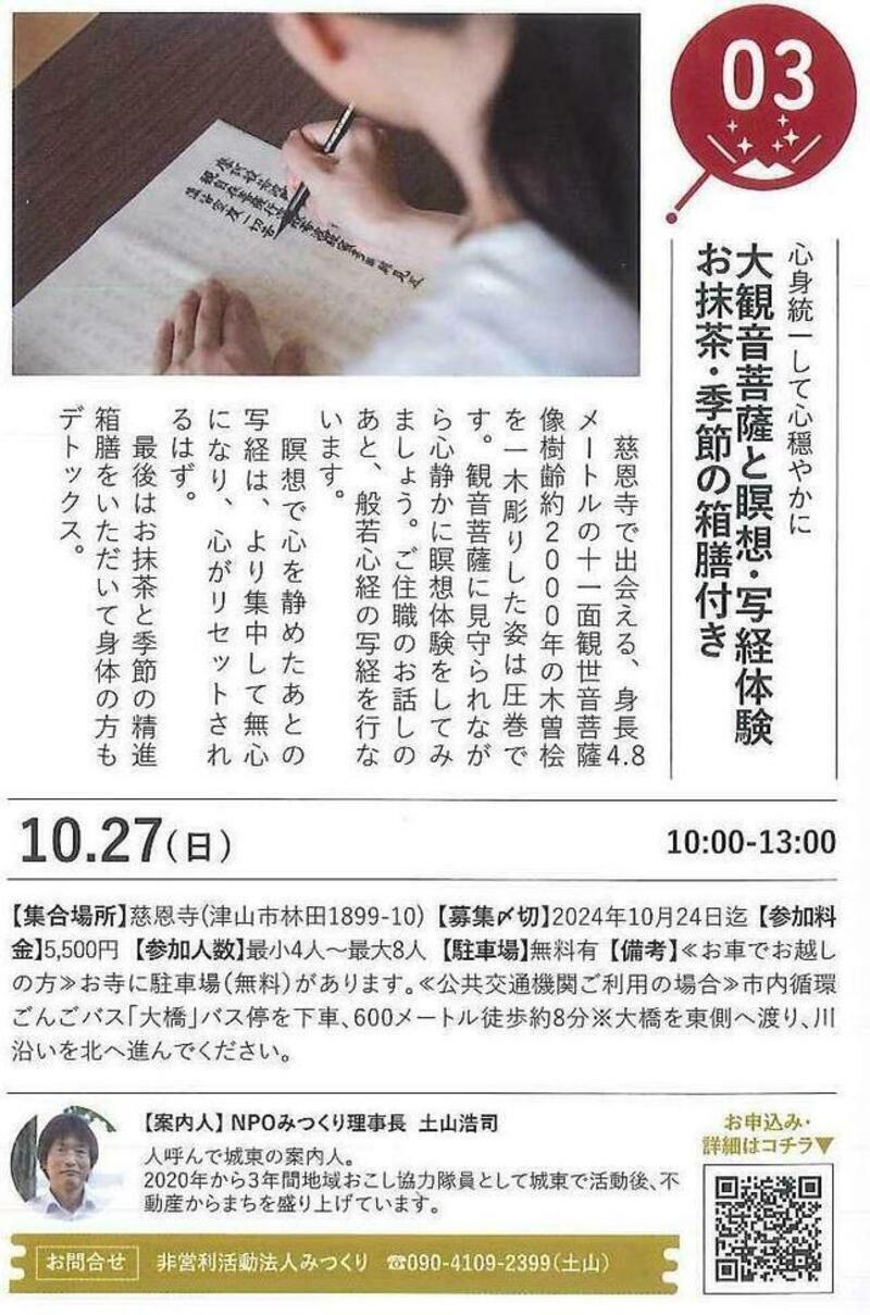 津山まち博」大観音菩薩と瞑想・写経体験 お抹茶・季節の箱膳付き